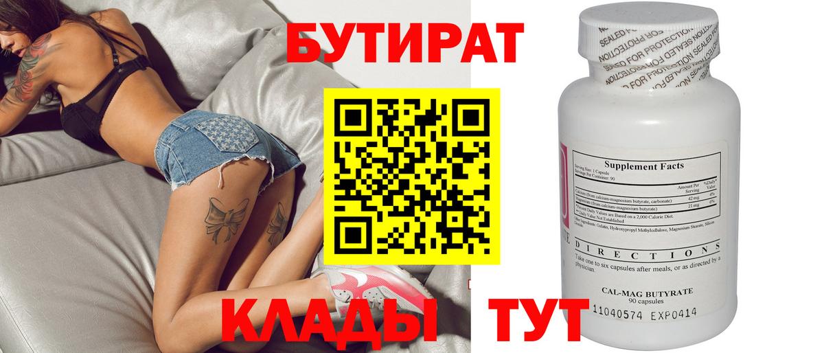 Новотроицк  БУТИРАТ  Вход с VPN  БУТИРАТ BDO 