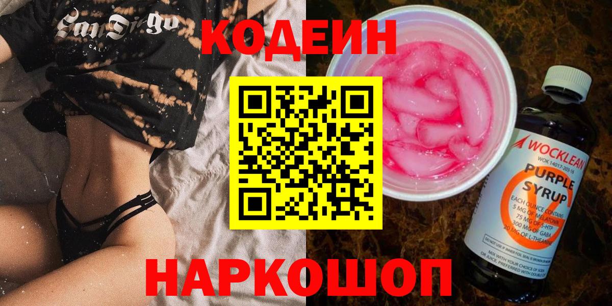 Кодеин напиток Lean (лин) Новотроицк